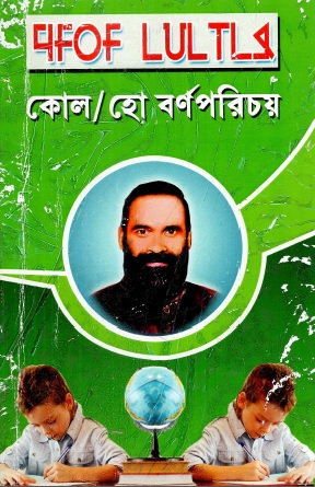 কোল/হো বর্ণপরিচয় | Kol/Ho Barnaparichay